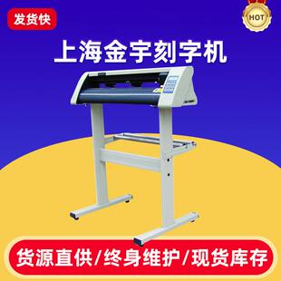 上海720U刻字机电脑割字机反光膜墙贴车贴不干胶即时贴刻字机