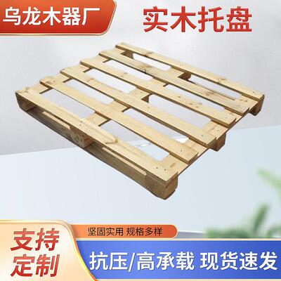 厂家供应物流使用木质托盘实木叉车木地台木卡板周转托盘