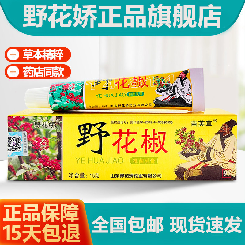 野花娇野花椒抑菌乳膏苗芙草真菌感染大腿瘙痒手足脱皮官方旗舰店,保健用品,皮肤消毒护理（消）,淘宝优惠券,粉丝福利购,淘宝优惠卷