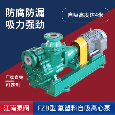 江南50FZB-45氟塑料自吸泵fzb 压滤机化工泵 自吸耐酸离心泵