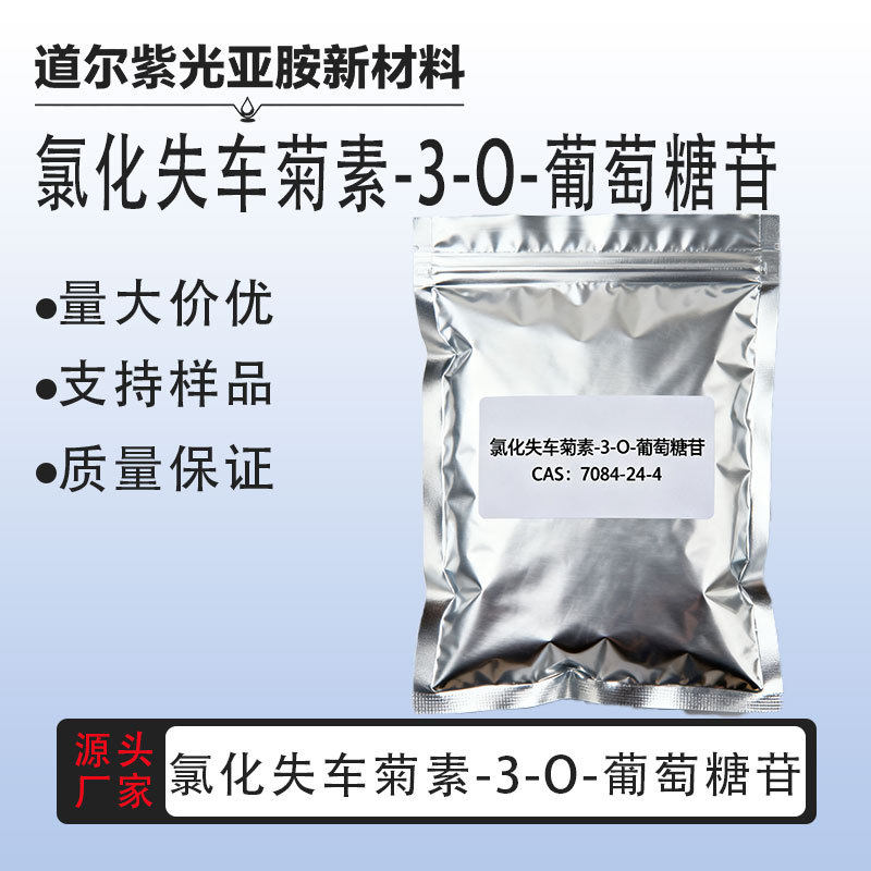 厂家 矢车菊素-3-O-葡萄糖苷7084-24-4   50克 1kg 1吨 量大价优