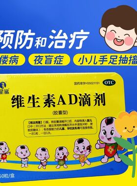 星鲨维生素AD滴剂VA1800IU:VD600*60粒预防治疗维生素A及D缺乏症