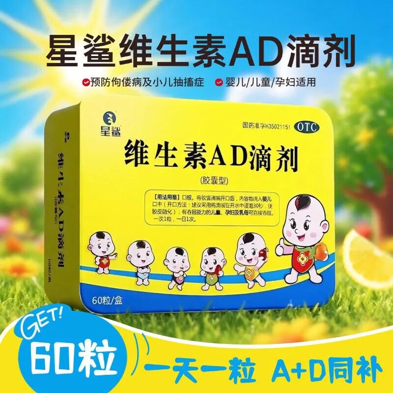 [星鲨]维生素AD滴剂600IU1800IU*60粒/盒