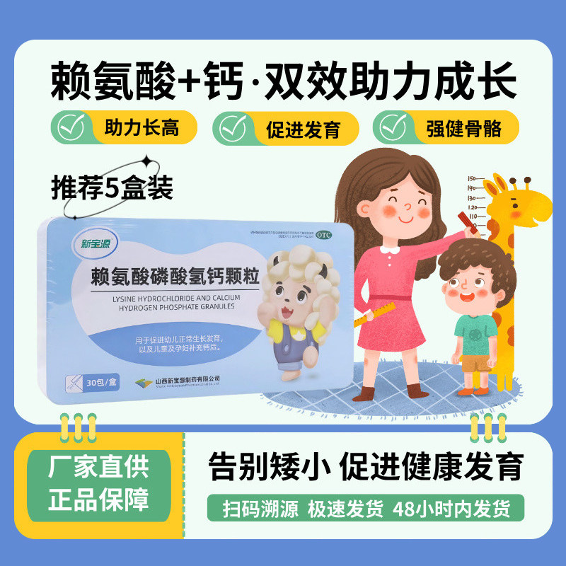 新宝源赖氨酸磷酸氢钙颗粒30包/盒 青少年补钙赖氨酸助力健康发育