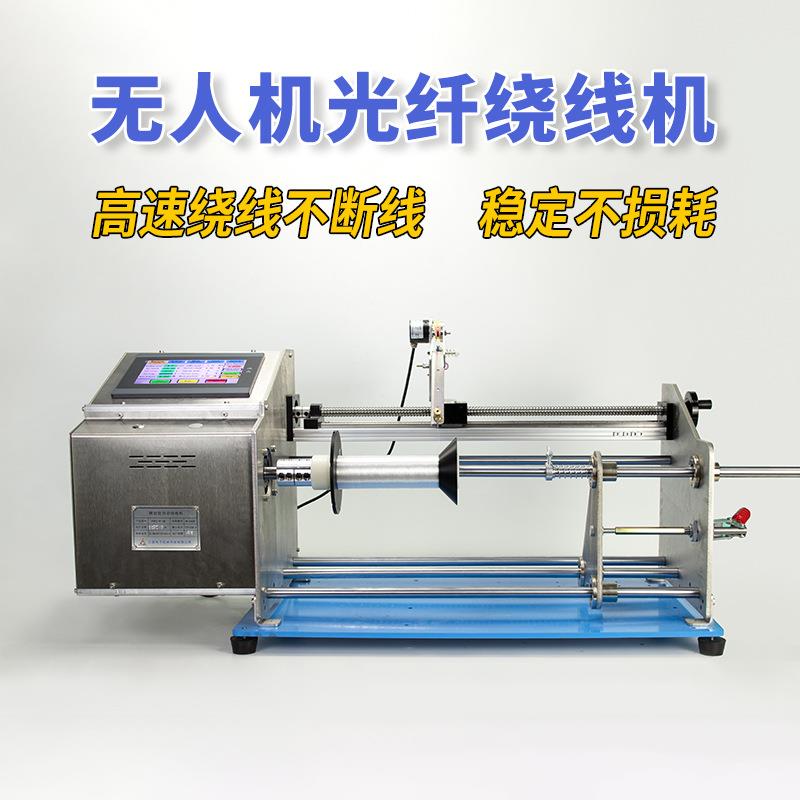 无人机光纤绕线机器单边层加平行卷排线绞线计米数圈漆包线