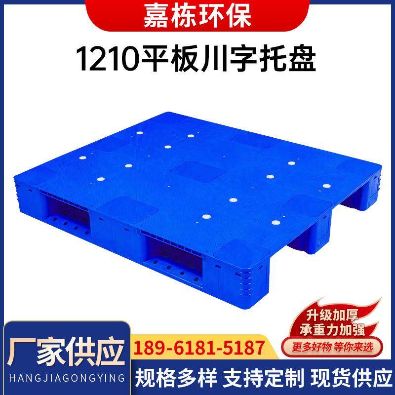 直供加厚1210川字平板塑料物流仓储托盘周转防潮垫板
