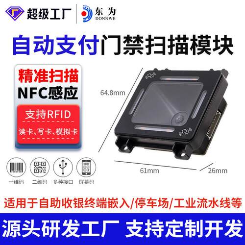 东为EP8280NFC嵌入式二维扫描模组扫健康码采图核酸检测条码刷卡
