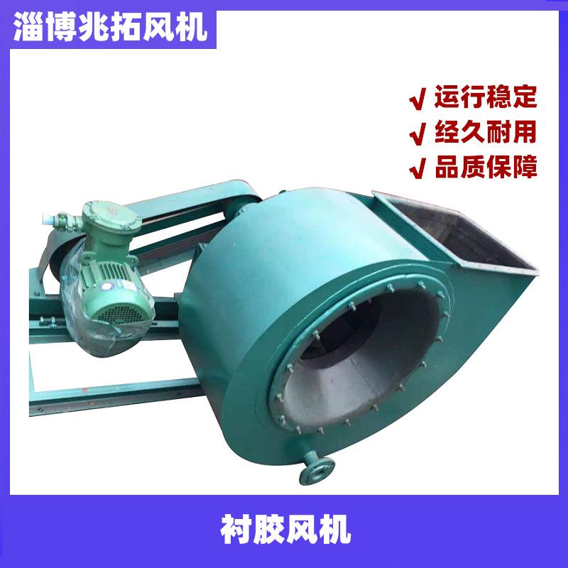 兆拓风机供应/Y9-38防腐离心通风机防腐钢衬胶耐酸碱风机