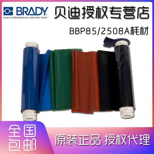 BRADY贝迪色带BBP85/2508A/13534/5A534/B85-R-220X60-15P-BRBG