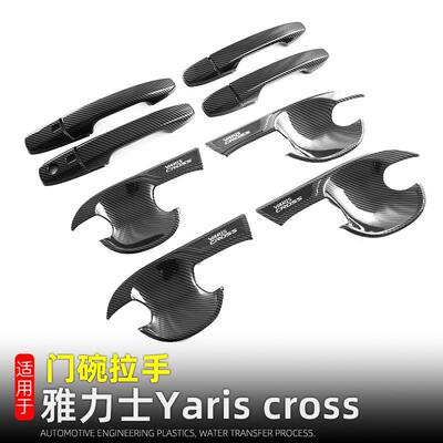 适用于丰田23-24款雅力士Yariscross门碗拉手改装配件外把手贴