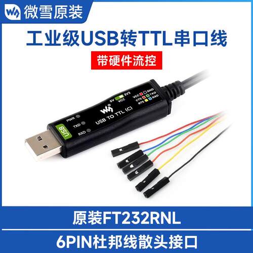 工业级USB转TTL串口线6PIN散头接口原装FT232RNL保护电路