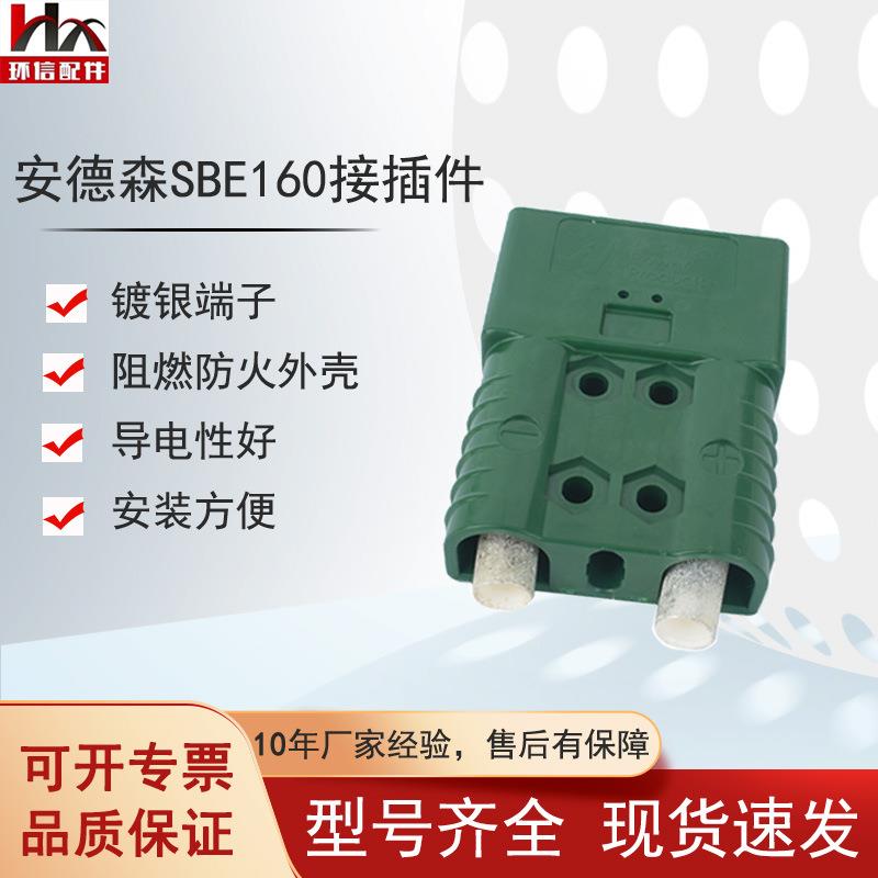 安德森电源接插件电动叉车配件蓄电池充电机插头SBE160/SBX175A