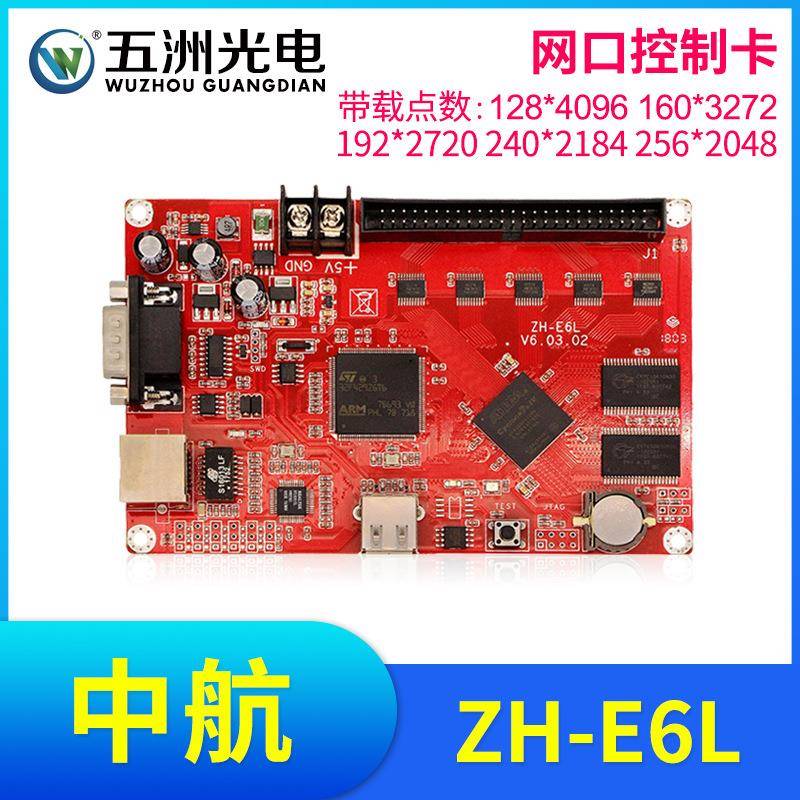 中航E6L控制卡LED显示屏广告屏滚动屏走字屏网口控制卡