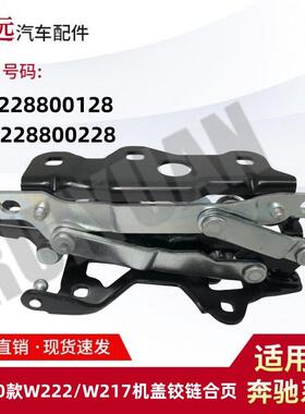 适用于14-20款S级W222/W217机盖铰链合页L2228800128R2228800228