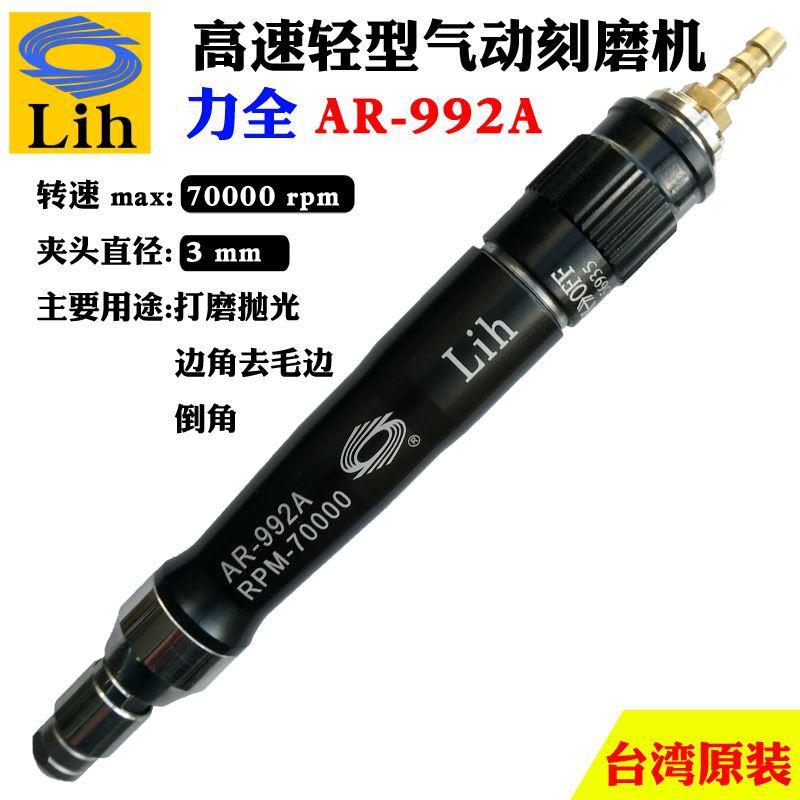 力全LIH小型工业级气动打磨机高速风磨抛光雕刻去毛刺笔AR-992A