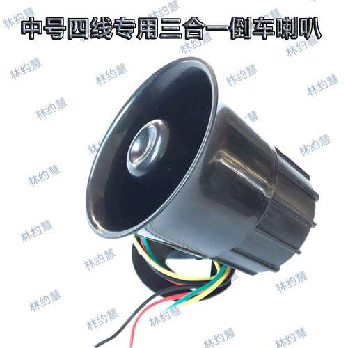 中号喇叭四线专用倒车喇叭24V三合一开双响不误报真人语音播报警