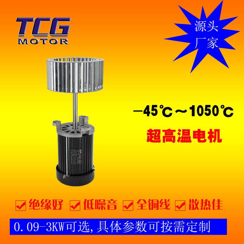 TCG台创高温长轴电机0.37kw工业炉烤箱烘箱隔热马达经济实用