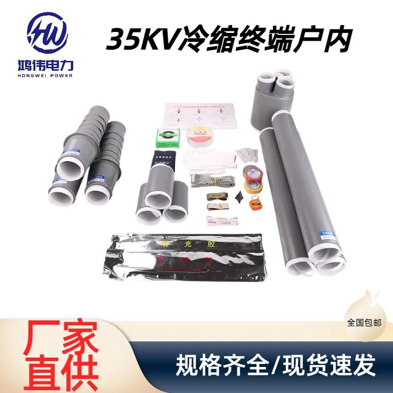 35KV冷缩电缆附件终端头户内单芯三芯硅橡胶冷缩终端头户内户外
