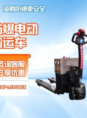 英鹏防爆电动搬运车叉车EXBY-1.5T/DB2X地牛手推液压自动升降铲车