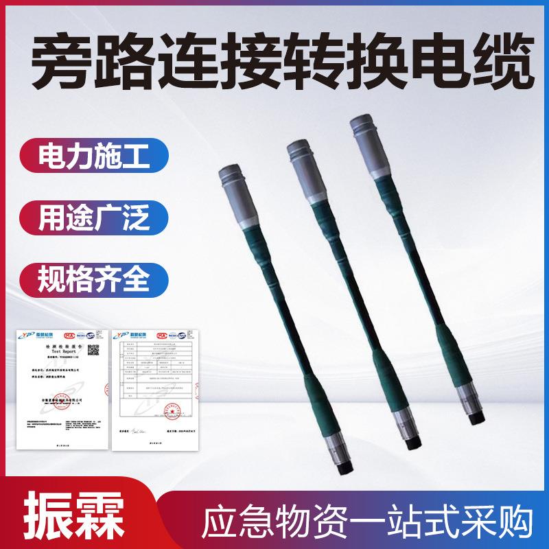 10kV旁路转换电缆电力高压旁路连接电缆旁路开关中式韩式连接口