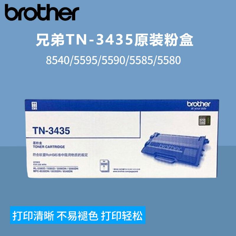 兄弟TN-3435原装粉盒3450硒鼓/8540/5595/5590/5585/5580打印机