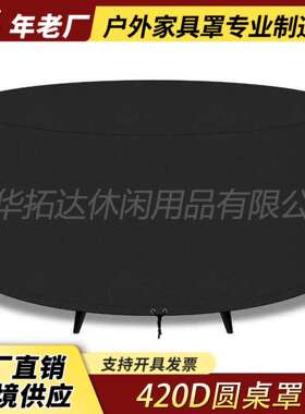 热销420D圆桌罩加厚家具罩户外黑色防雨水圆形餐桌罩保护罩