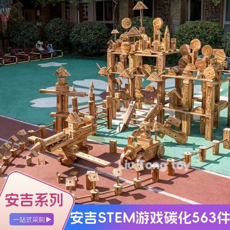 幼儿园户外安吉STEM游戏碳化积木563件木制玩具儿童感统训练玩具
