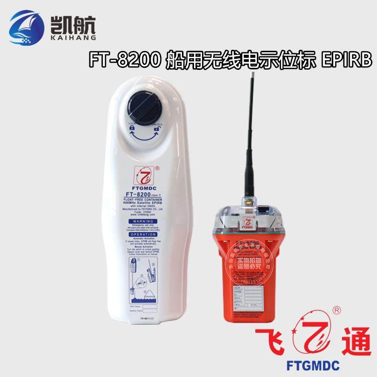 飞通FT-8300船用无线电示位标EPIRB海上遇险紧急搜救定位CCS船检
