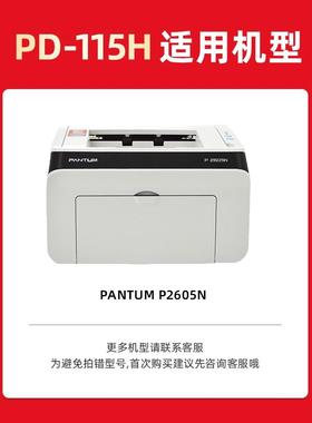 绘威适用PD-115H大容量易加粉硒鼓适用奔图PANTUMP2605N打印机