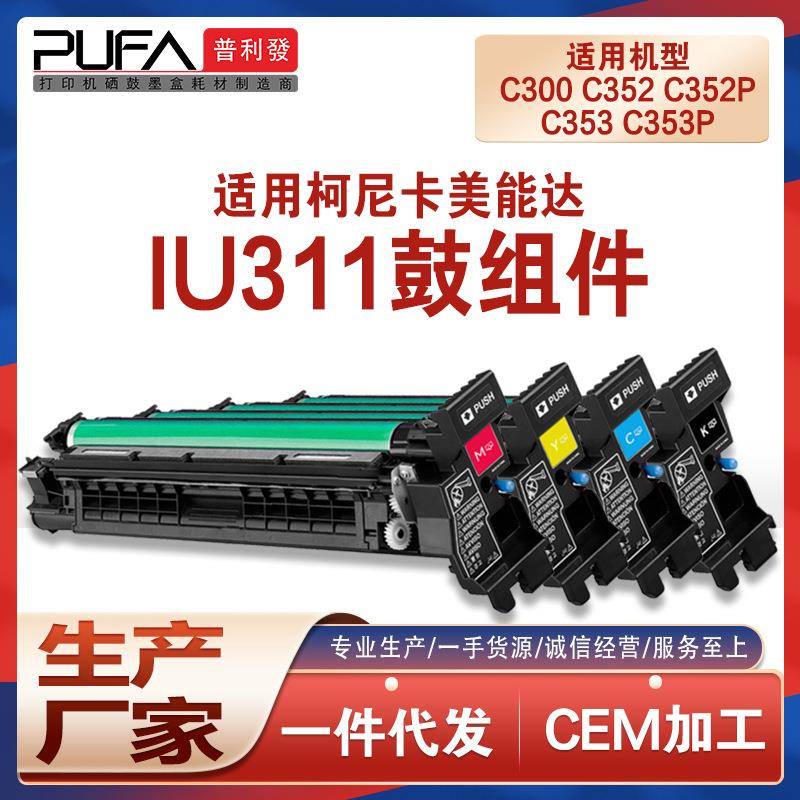 适用IU311美能达C300成像鼓组件C352硒鼓鼓架BizhubC353P显影仓