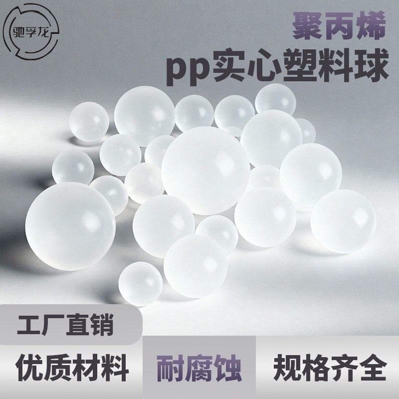 高品质聚丙烯实心pp塑料球塑料珠