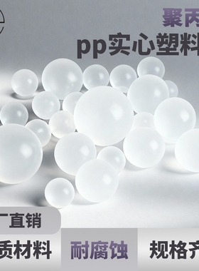 聚丙烯实心pp塑料球2.381mm-50mm半透明漂浮塑料珠塑胶球丙烯球