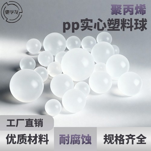 高品质聚丙烯实心pp塑料球塑料珠