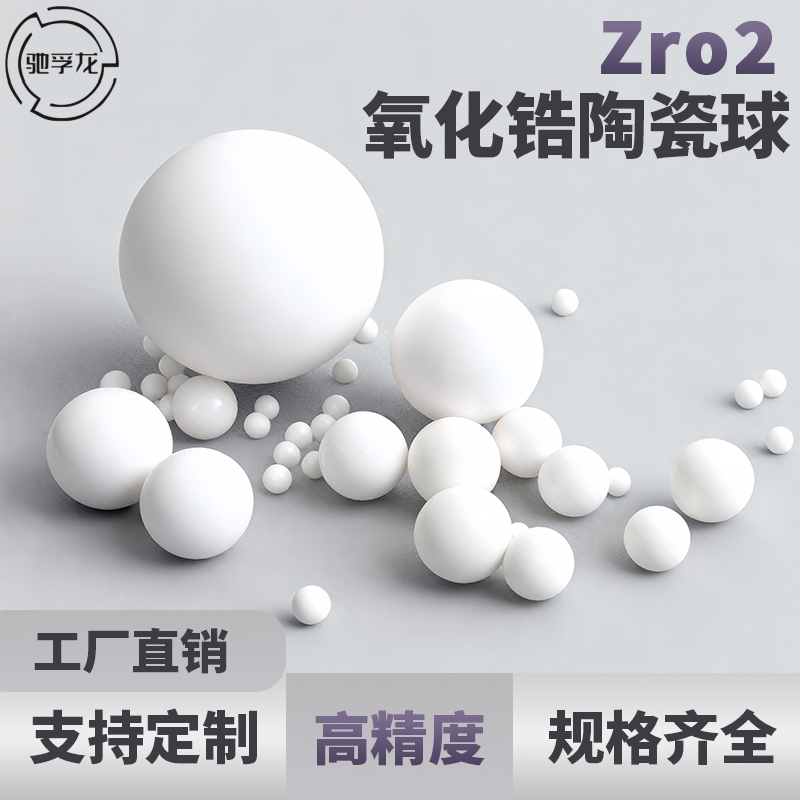 ZrO2陶瓷球氧化锆珠G5级陶瓷珠1mm-50mm耐高温绝缘陶瓷珠氧化锆球
