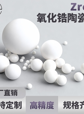 ZrO2陶瓷球氧化锆珠G5级陶瓷珠1mm-50mm耐高温绝缘陶瓷珠氧化锆球