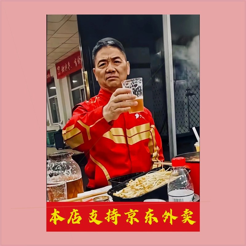 刘强东敬酒海报东哥吃火锅照片外卖大强子干杯装饰画墙贴画图片