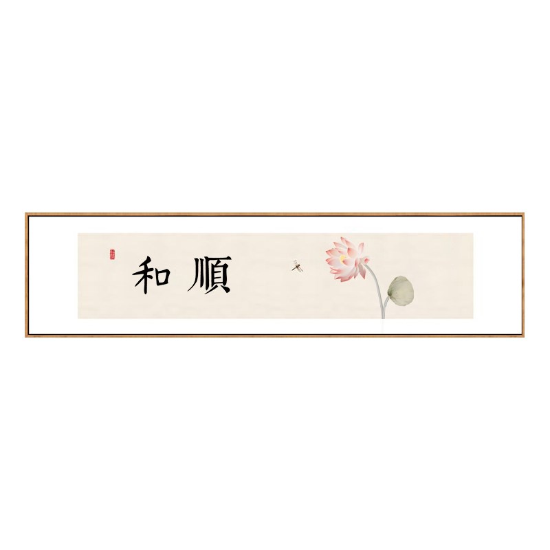 新中式卧室装饰画床头荷花挂画客厅沙发背景字画茶室禅意横版壁画图片