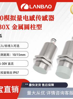 电感传感器LR30X-M引线模拟量输出埋入10mm金属圆柱接近开关