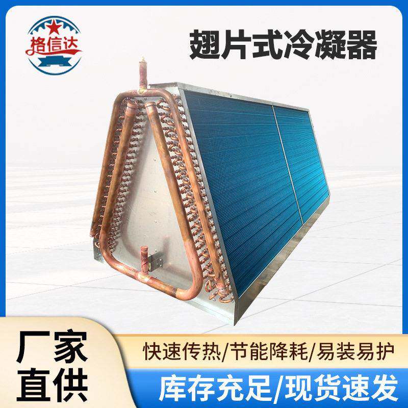 翅片式冷凝器铝翅片换热器制冷器商用空调外机散热冷凝器