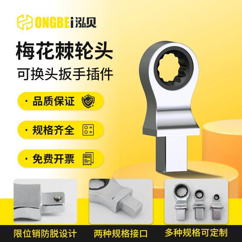 HONGBEI-可换头梅花棘轮头插件扳手配件9*12/14*18接口公斤扭,五金/工具,其他机械五金,淘宝优惠券,粉丝福利购,淘宝优惠卷