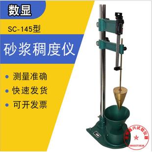 SC-145砂浆稠度仪数显式砂浆流动性测量仪器