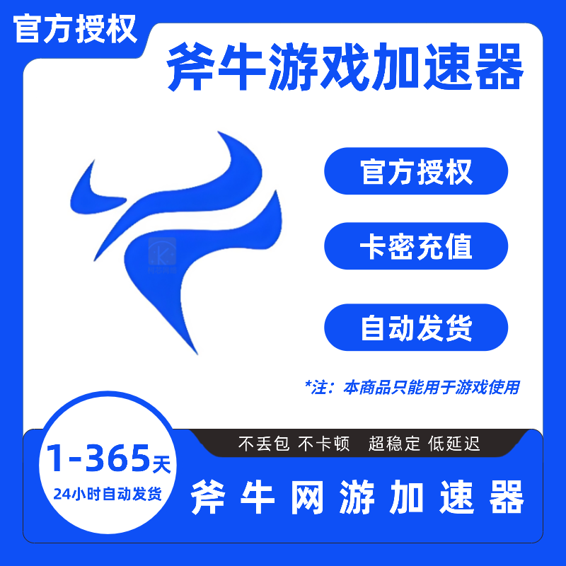 斧牛加速器1-365天会员卡密CDK 斧牛网游加器速1/3/7/30/60天月卡