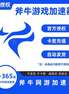 斧牛加速器1-365天会员卡密CDK 斧牛网游加器速1/3/7/30/60天月卡