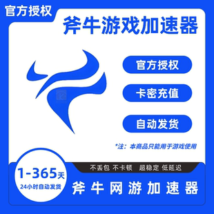 斧牛加速器1-365天会员卡密CDK 斧牛网游加器速1/3/7/30/60天月卡