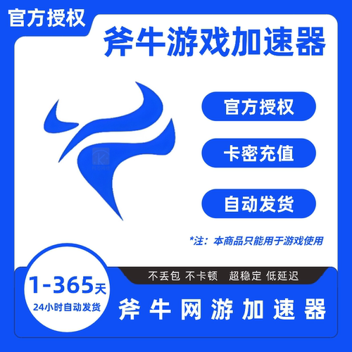 斧牛加速器1-365天会员卡密CDK 斧牛网游加器速1/3/7/30/60天月卡