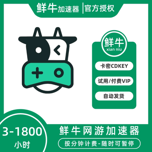 鲜牛游戏加速器5-1800小时可暂停网游加速VIP试用付费兑换码CDKEY