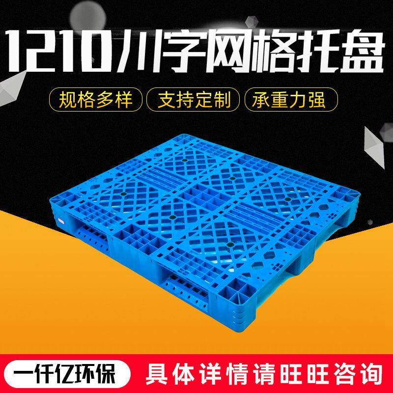 厂家供应塑胶重型网格川字托盘叉车运输栈板高承重塑料托盘