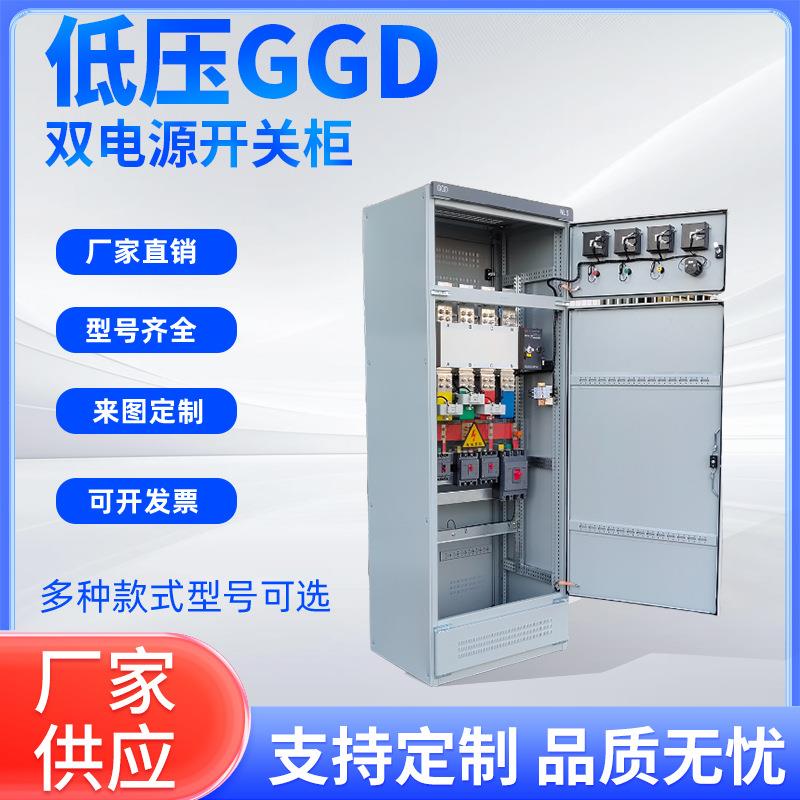 GGD双电源自动转换开关柜配电光伏并网柜补偿柜成套照明配电箱厂
