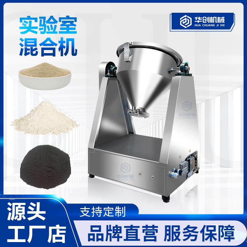 实验室小型搅拌机中医面膜粉末混合机304不锈钢粉剂混料机