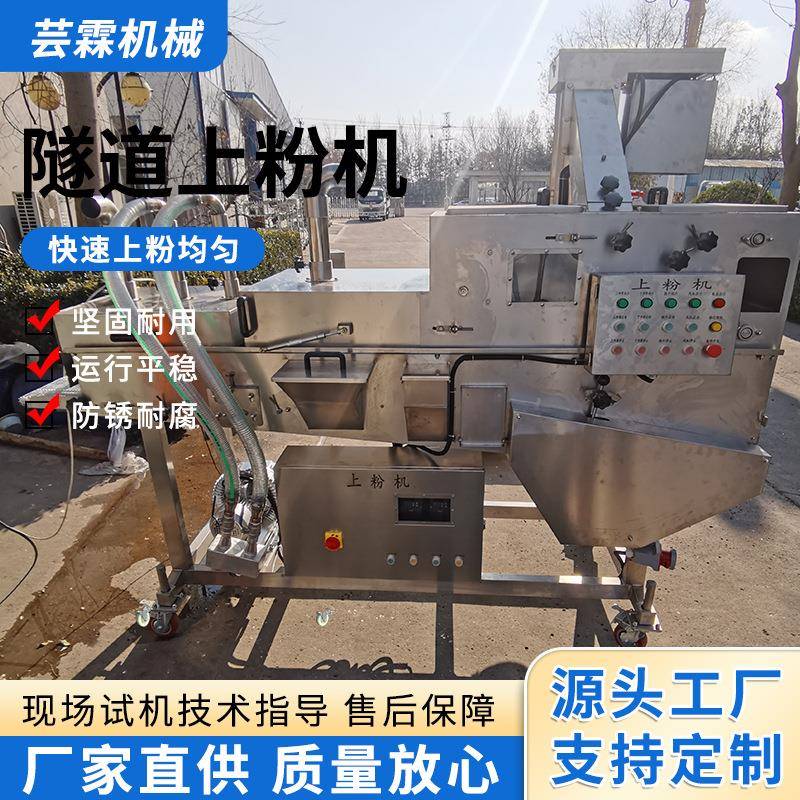 带鱼段自动滚动隧道上粉机刀鱼段上打底粉机隧道式黄花鱼裹粉设备
